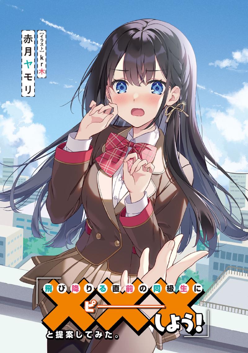 Featured image of post [EPUB] 试着向准备跳下去的同班同学提议「和我XX吧」 简体中文 赤月ヤモリ